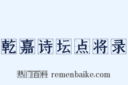 乾嘉诗坛点将录是什么意思的图片